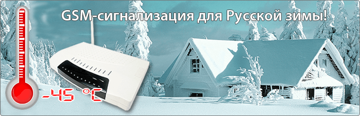GSM-сигнализация для Русской зимы!
